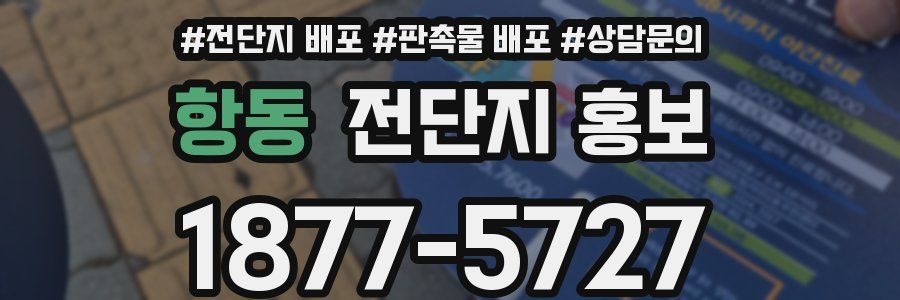 항동 전단지 홍보
