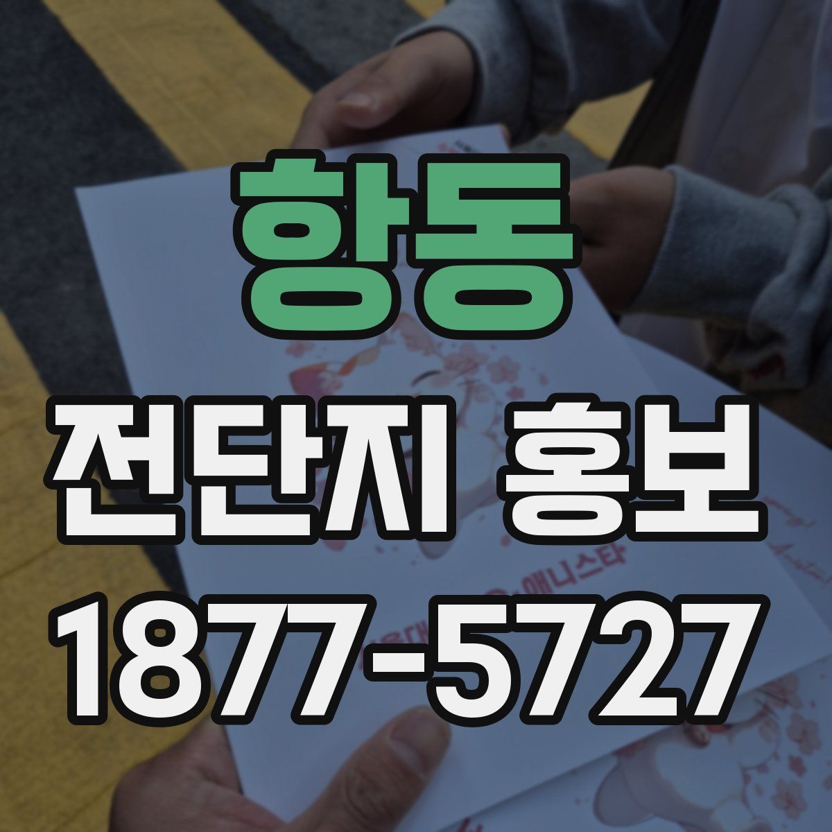 항동 전단지 홍보