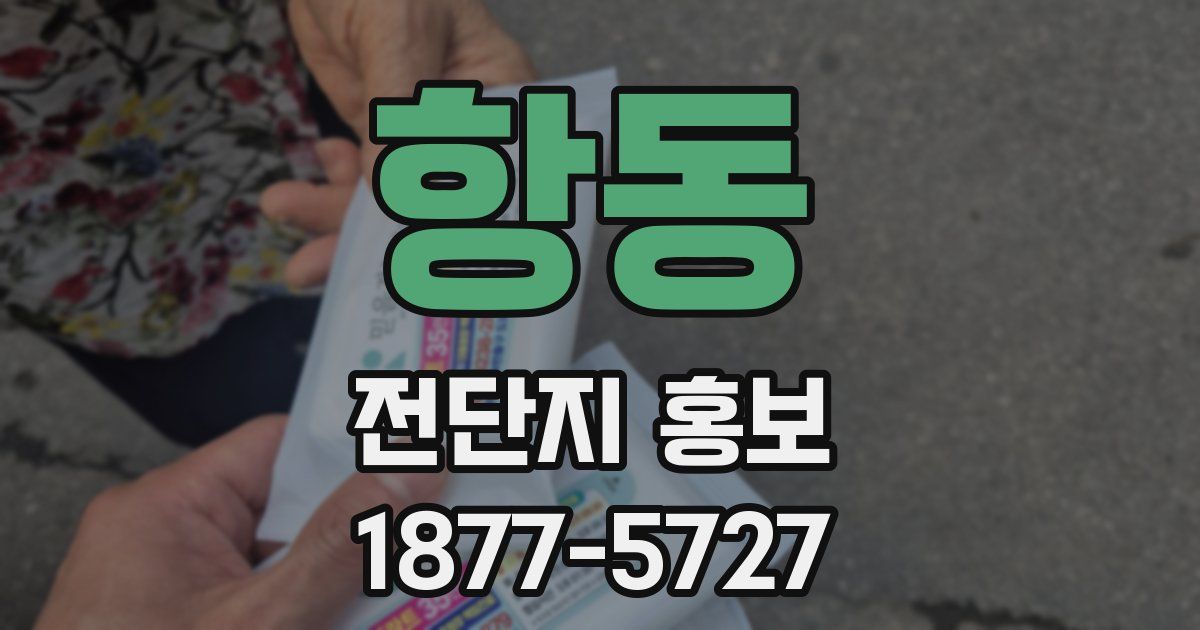 항동 전단지 홍보