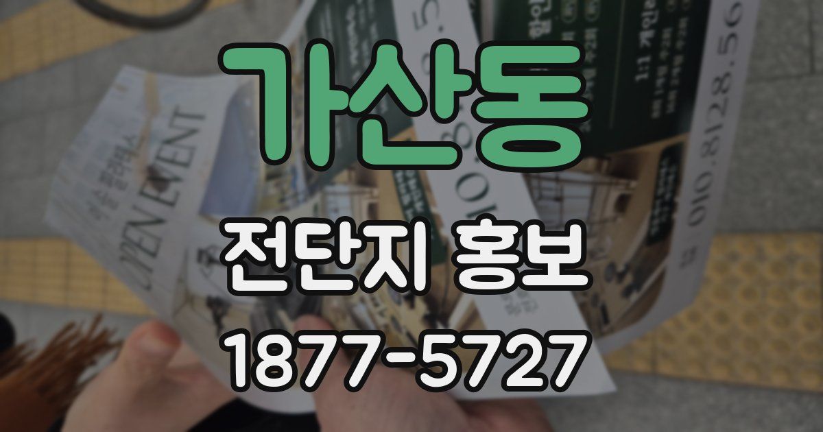 가산동 전단지 홍보
