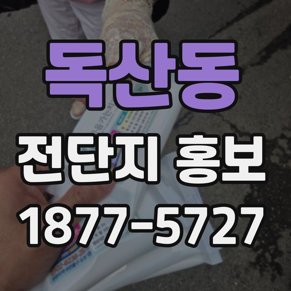 독산동 전단지 홍보