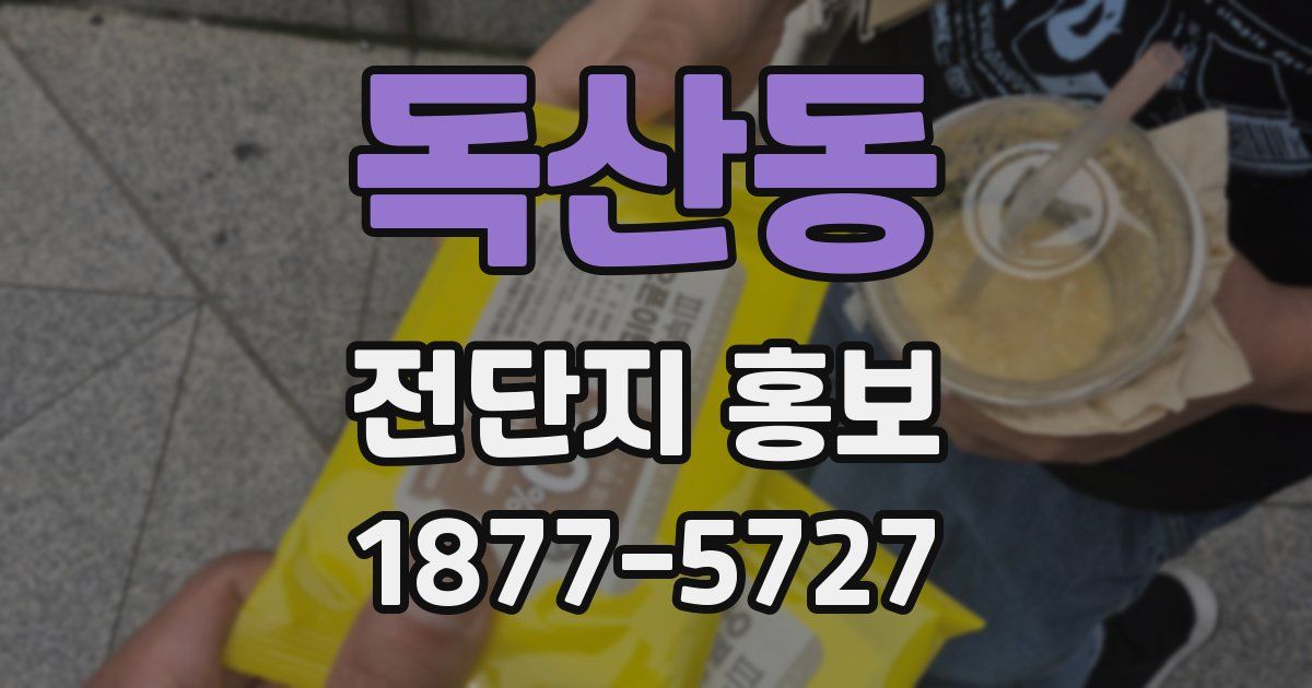 독산동 전단지 홍보