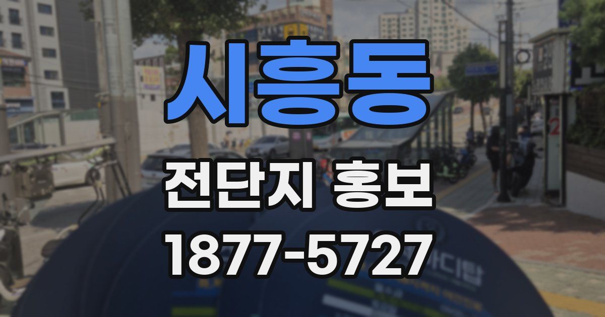 시흥동 전단지 홍보