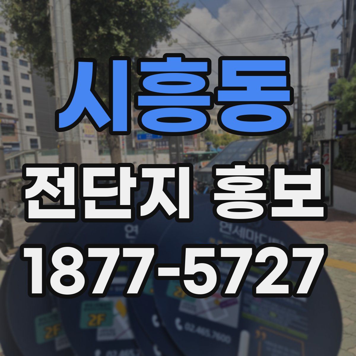시흥동 전단지 홍보