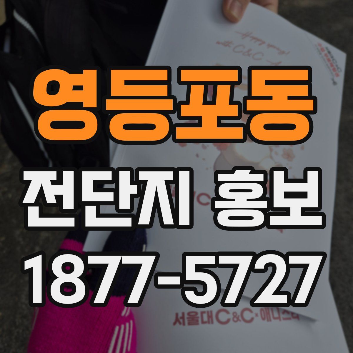영등포동 전단지 홍보