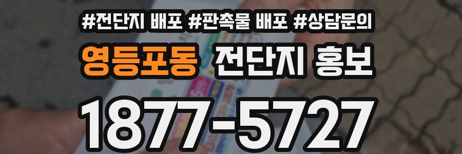 영등포동 전단지 홍보