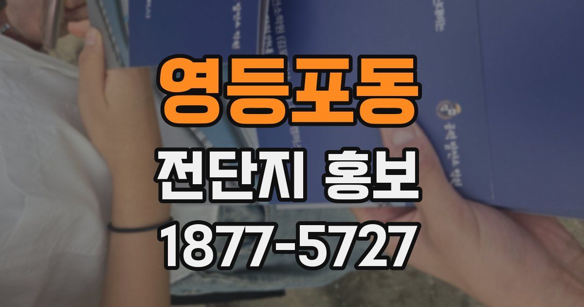 영등포동 전단지 홍보