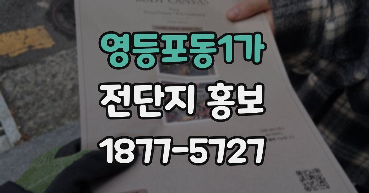 영등포동1가 전단지 홍보