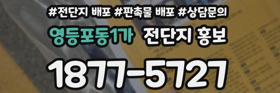 영등포동1가 전단지 홍보