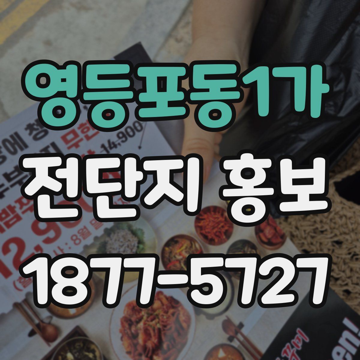 영등포동1가 전단지 홍보