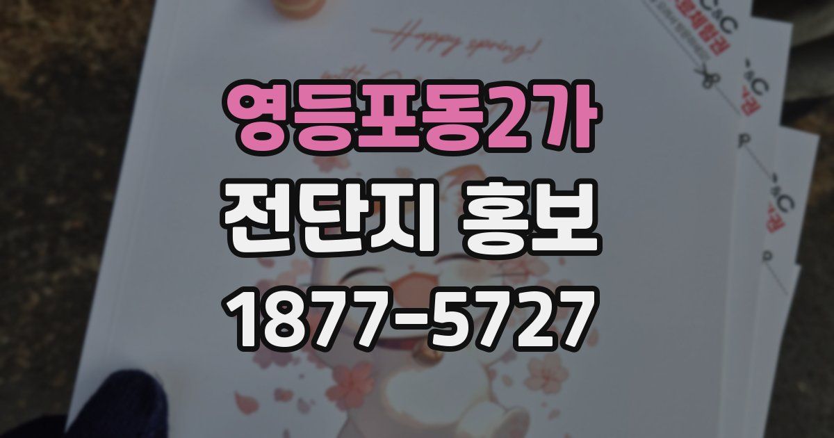 영등포동2가 전단지 홍보