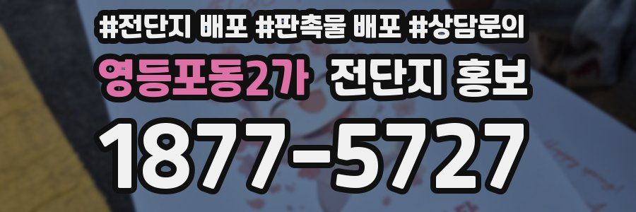 영등포동2가 전단지 홍보