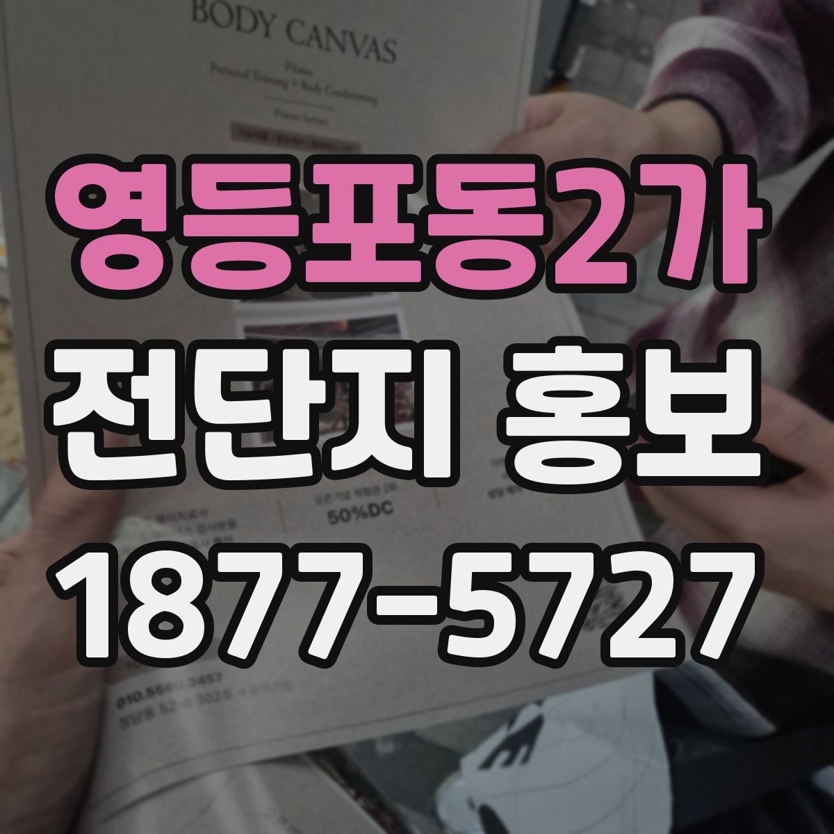 영등포동2가 전단지 홍보