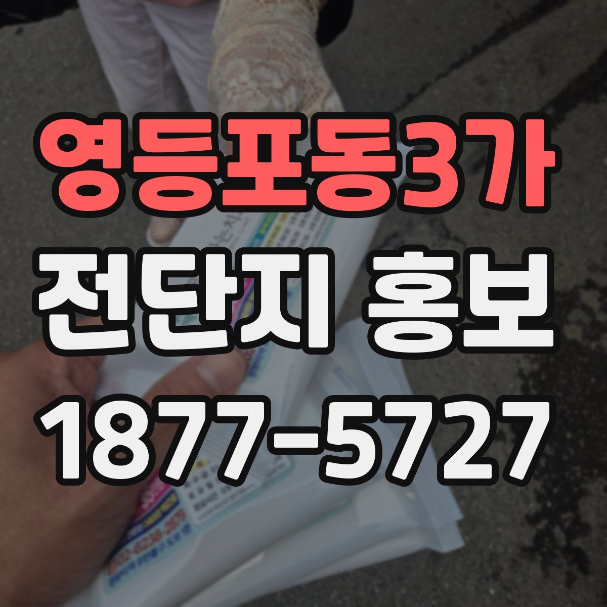 영등포동3가 전단지 홍보