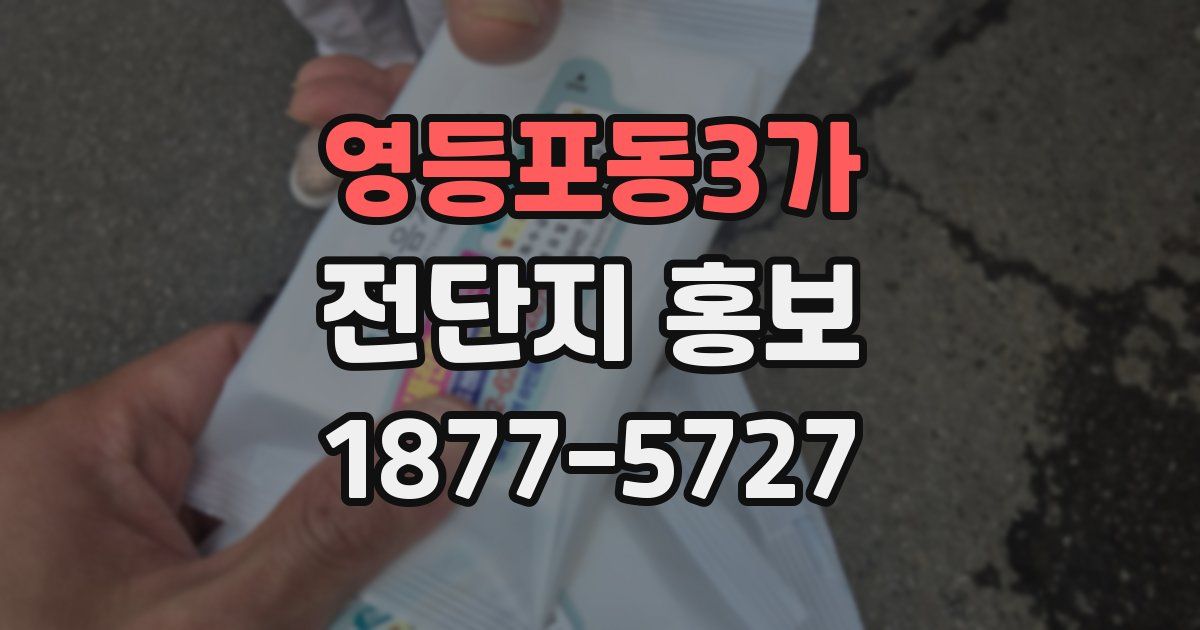 영등포동3가 전단지 홍보