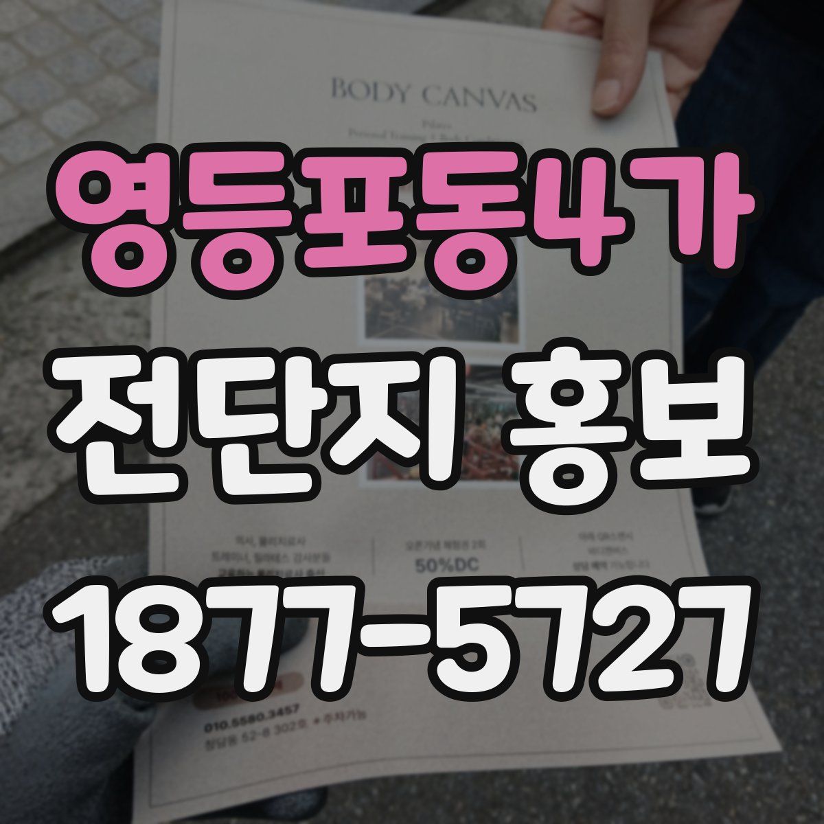 영등포동4가 전단지 홍보