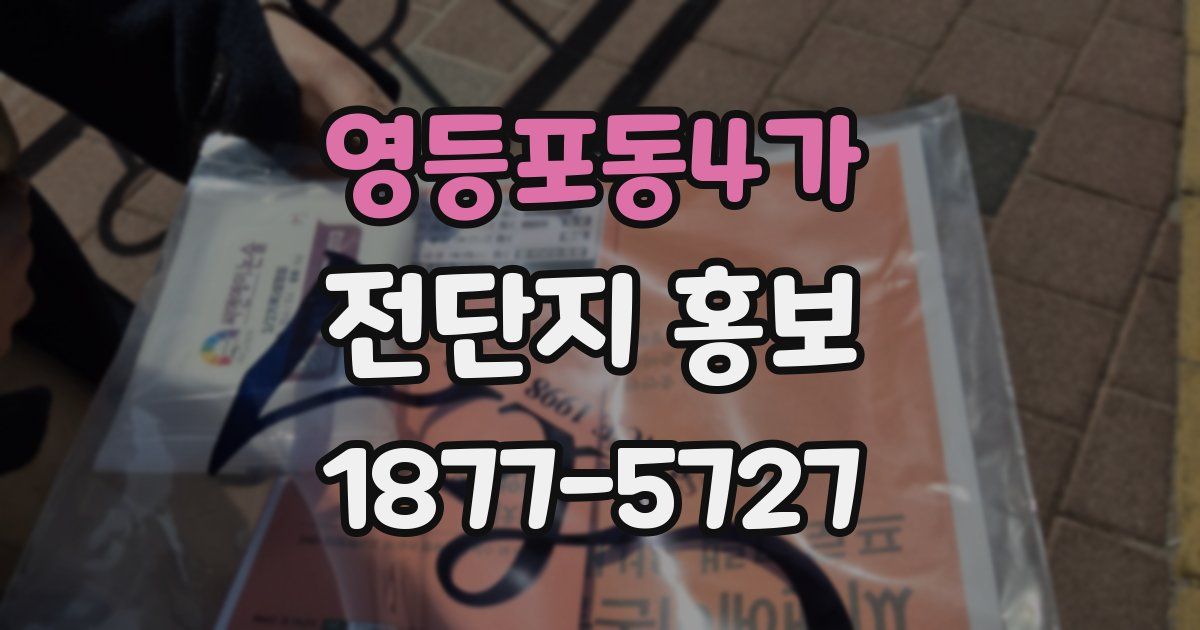 영등포동4가 전단지 홍보