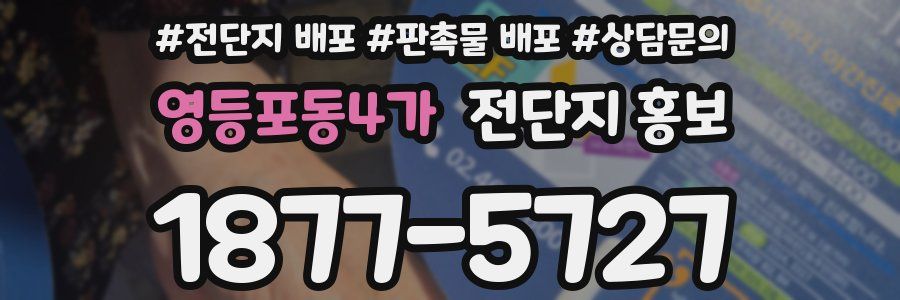 영등포동4가 전단지 홍보