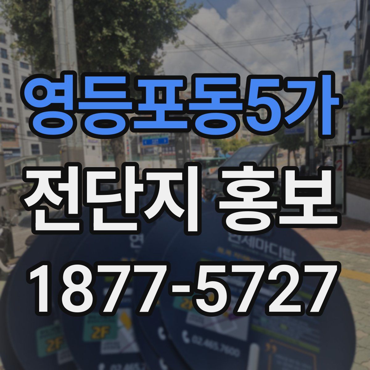 영등포동5가 전단지 홍보