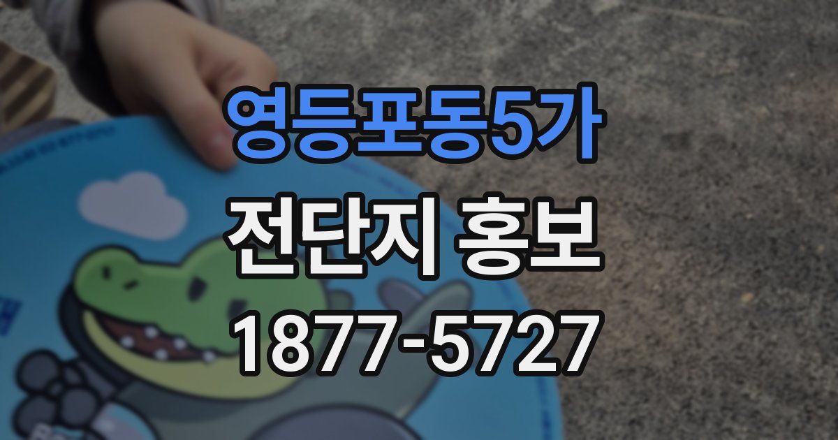 영등포동5가 전단지 홍보