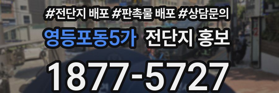 영등포동5가 전단지 홍보