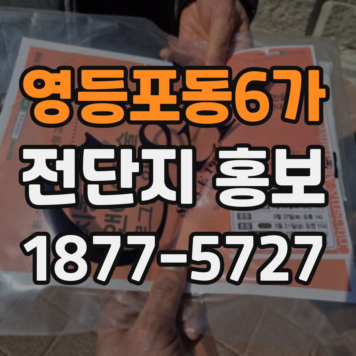 영등포동6가 전단지 홍보