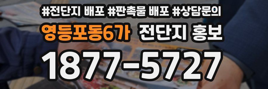 영등포동6가 전단지 홍보