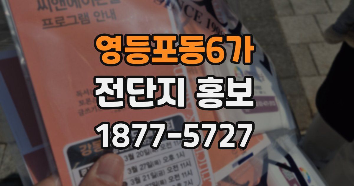 영등포동6가 전단지 홍보