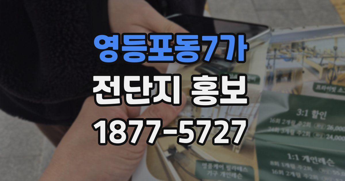 영등포동7가 전단지 홍보