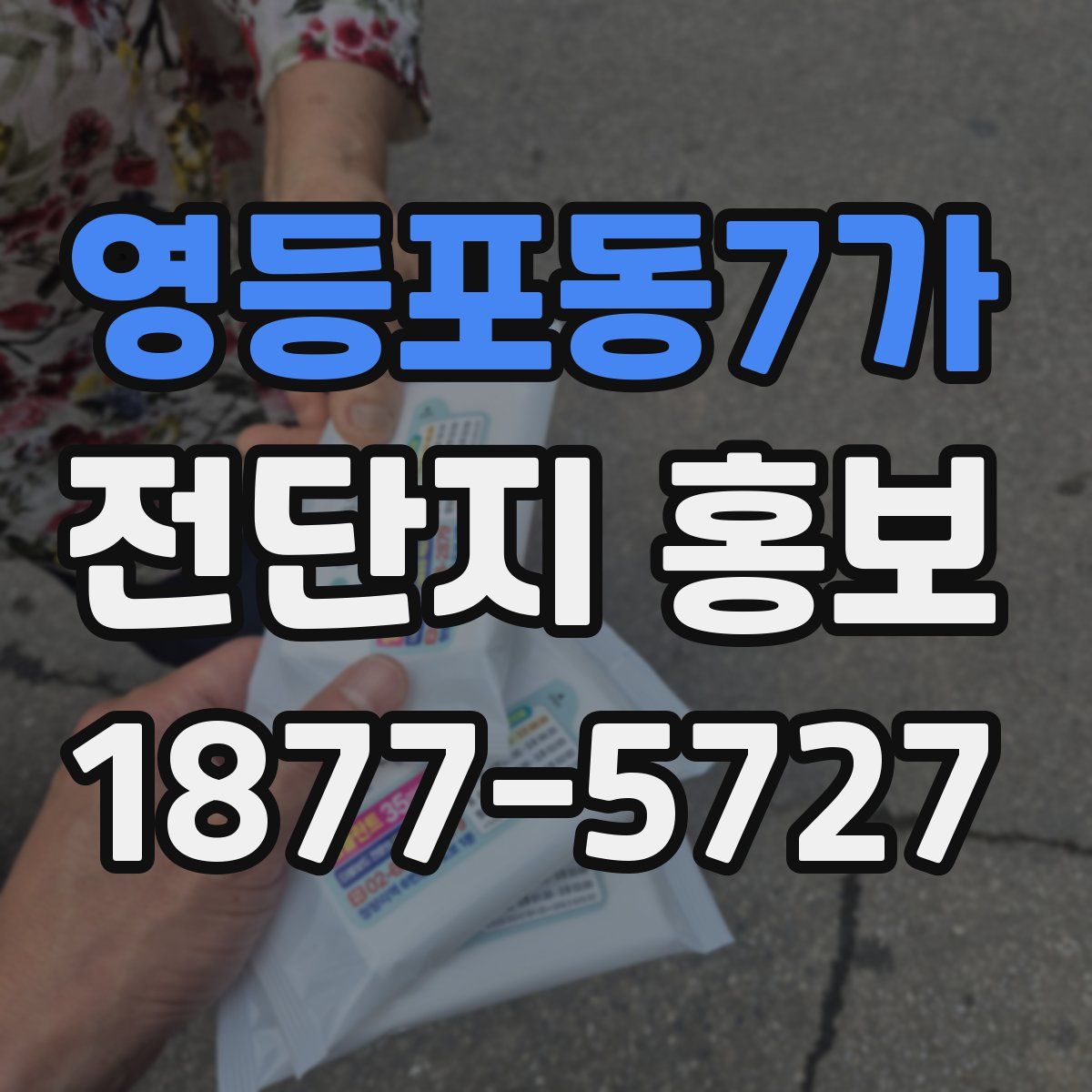영등포동7가 전단지 홍보