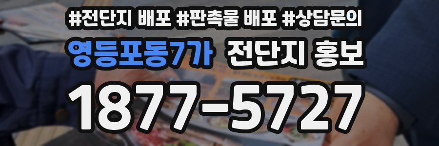 영등포동7가 전단지 홍보