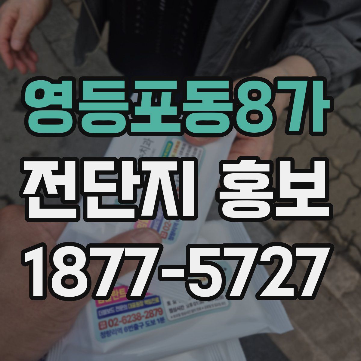 영등포동8가 전단지 홍보