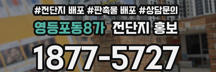 영등포동8가 전단지 홍보