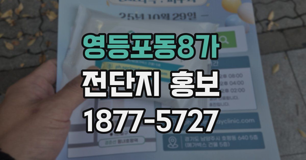영등포동8가 전단지 홍보