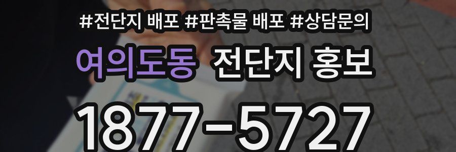 여의도동 전단지 홍보