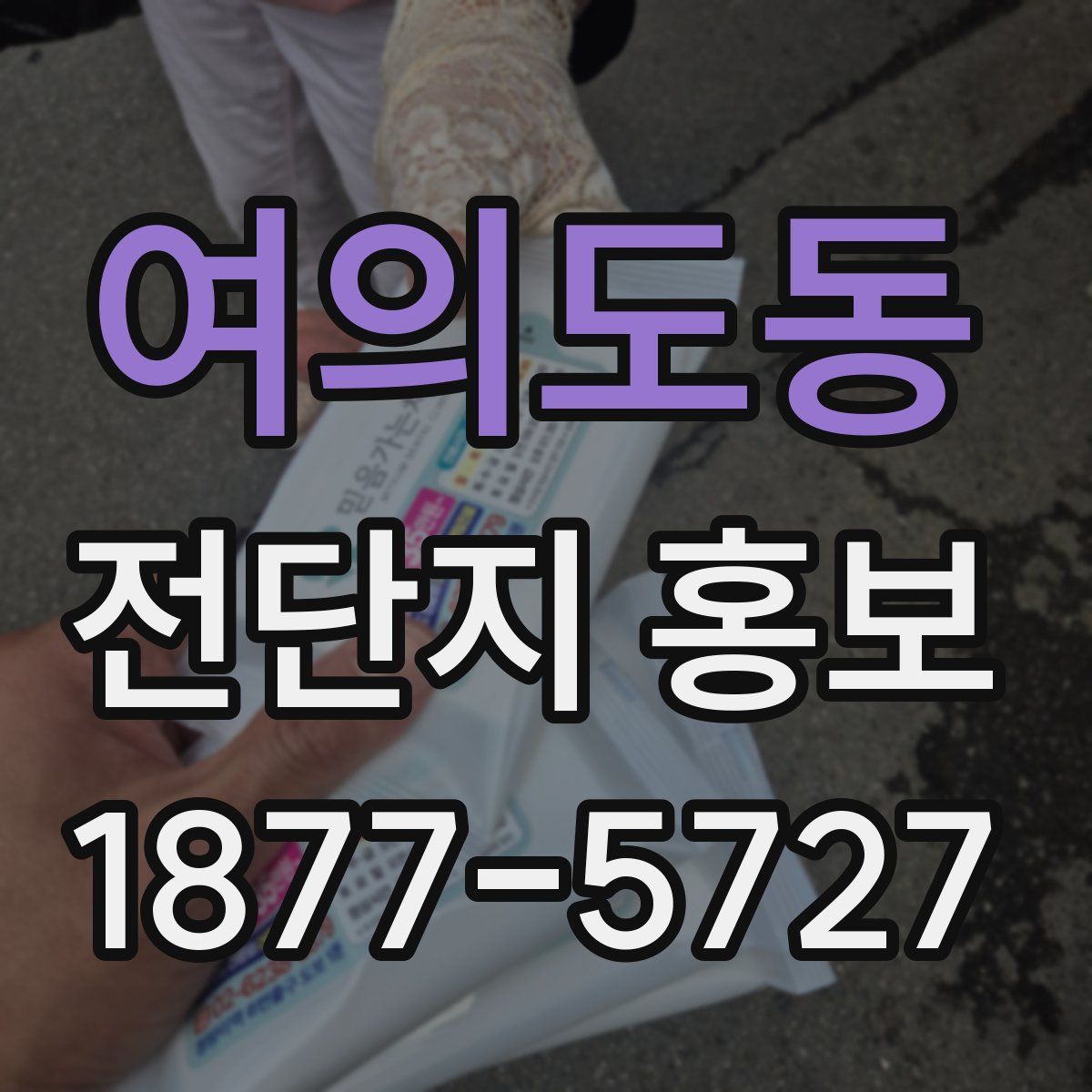 여의도동 전단지 홍보