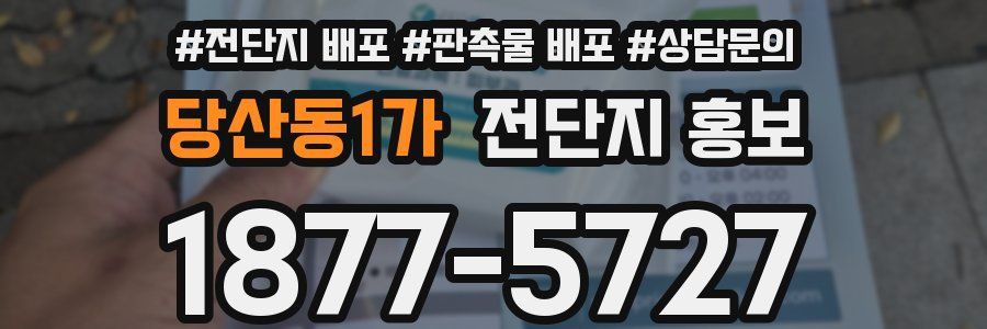 당산동1가 전단지 홍보