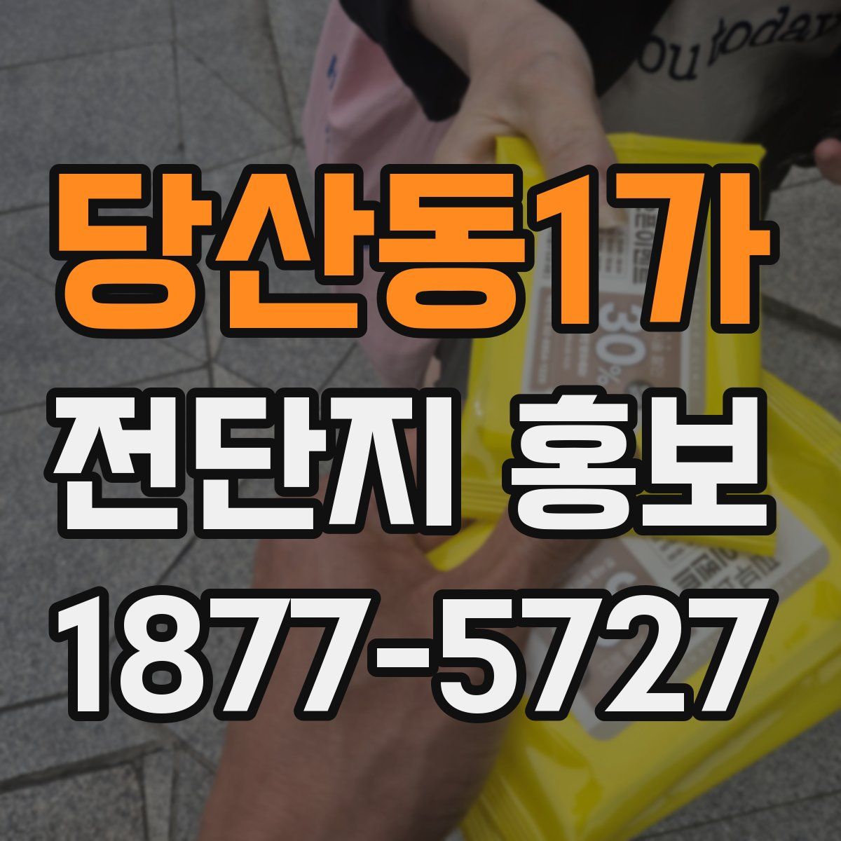 당산동1가 전단지 홍보