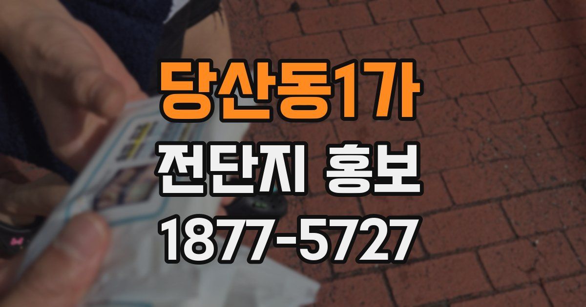 당산동1가 전단지 홍보