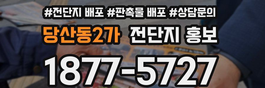 당산동2가 전단지 홍보