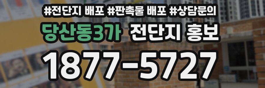 당산동3가 전단지 홍보