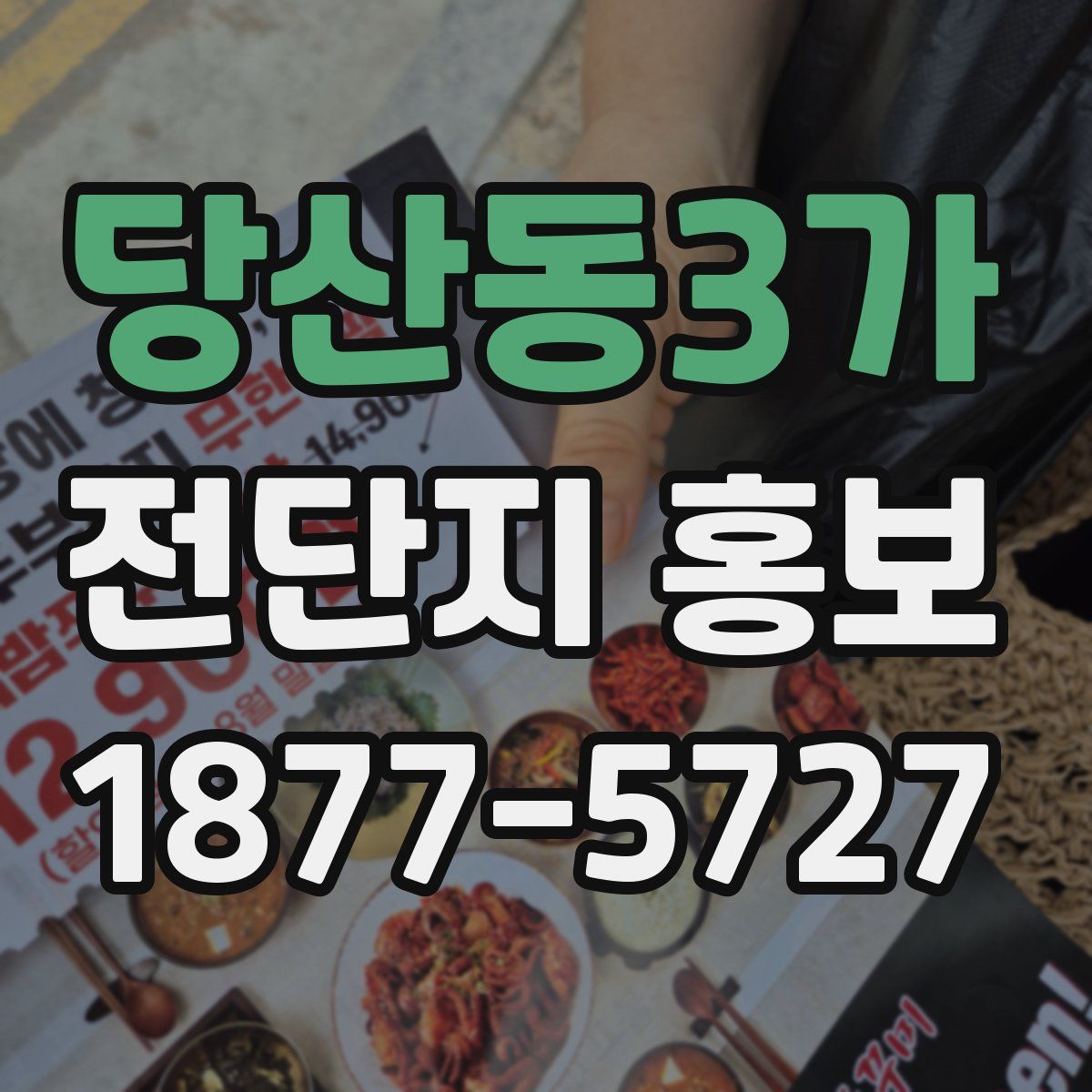 당산동3가 전단지 홍보