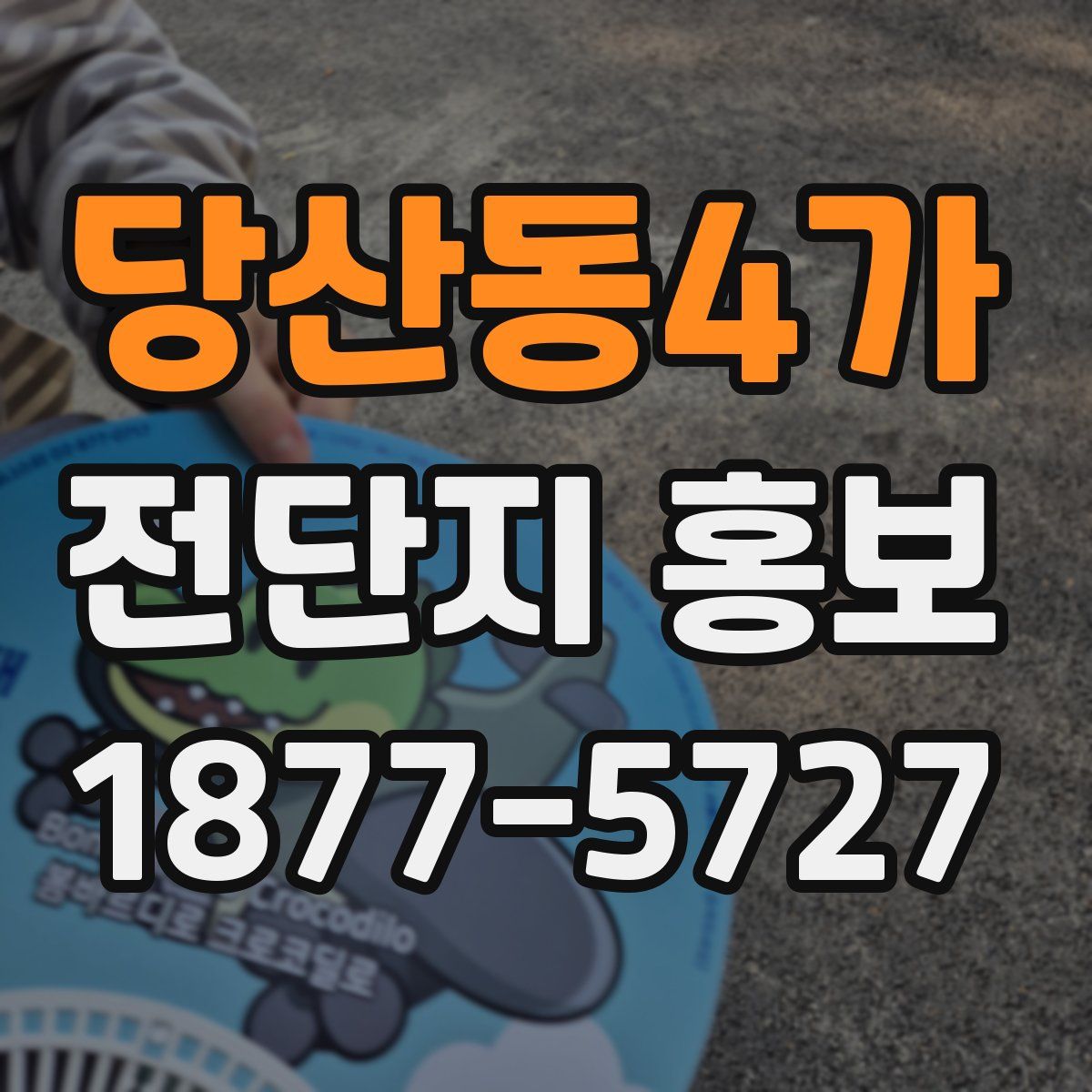 당산동4가 전단지 홍보