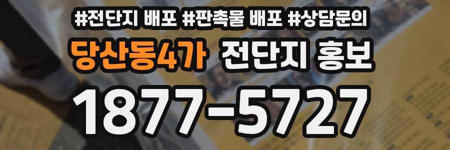 당산동4가 전단지 홍보