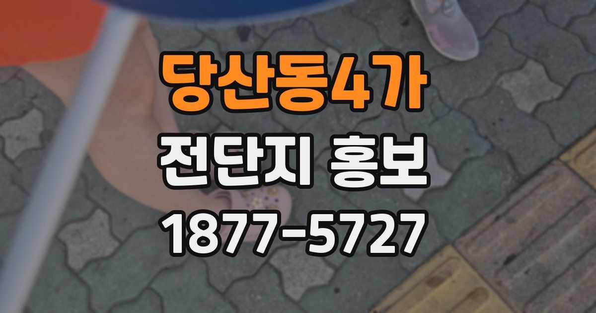 당산동4가 전단지 홍보