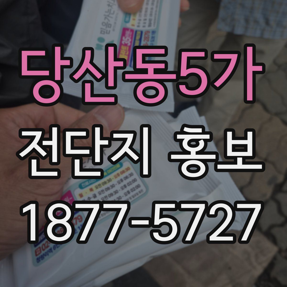 당산동5가 전단지 홍보