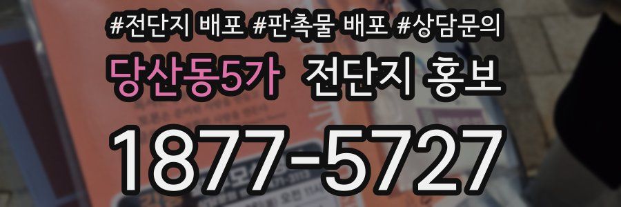 당산동5가 전단지 홍보