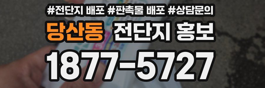 당산동 전단지 홍보