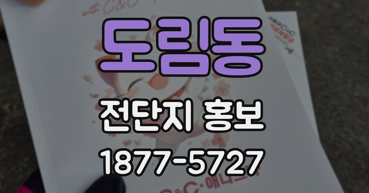도림동 전단지 홍보