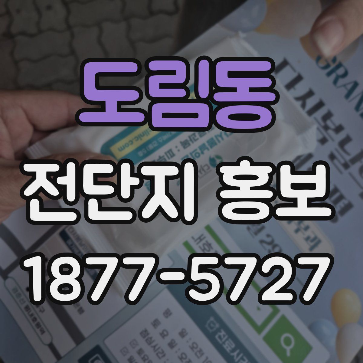도림동 전단지 홍보
